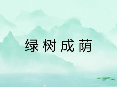 绿树成荫 绿树成荫
