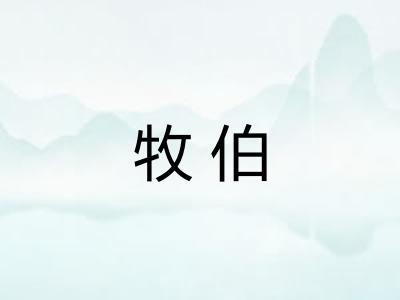 牧伯