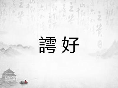 謣好