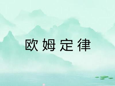 欧姆定律