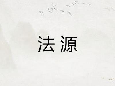 法源