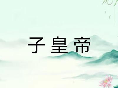 子皇帝