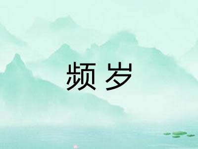 频岁