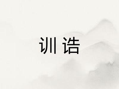 训诰