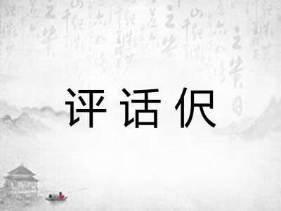 评话伬