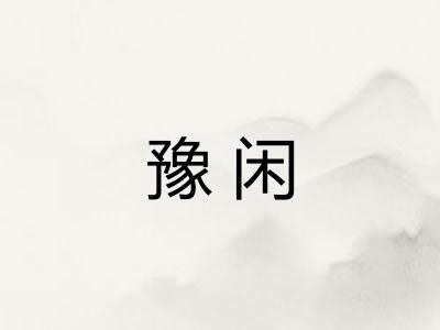 豫闲