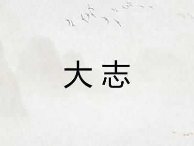 大志
