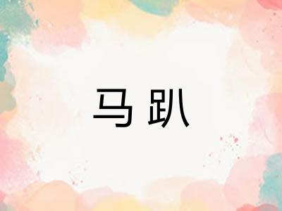马趴