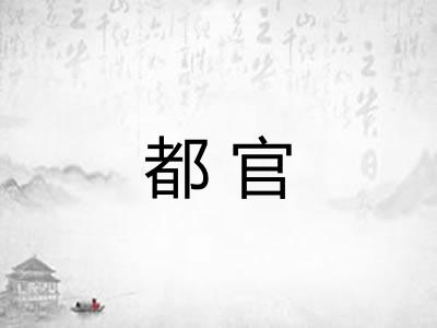 都官
