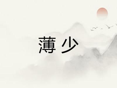 薄少