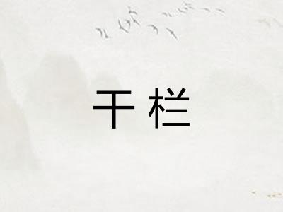 干栏
