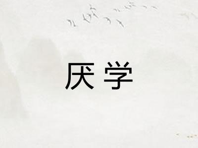 厌学