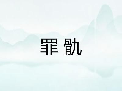 罪骩
