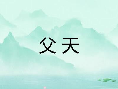 父天