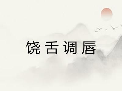 饶舌调唇