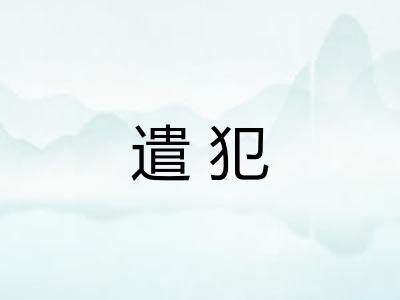 遣犯