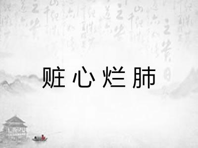 赃心烂肺