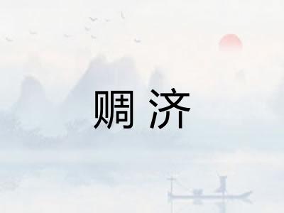 赒济
