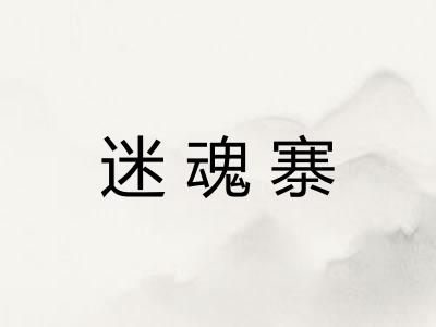 迷魂寨