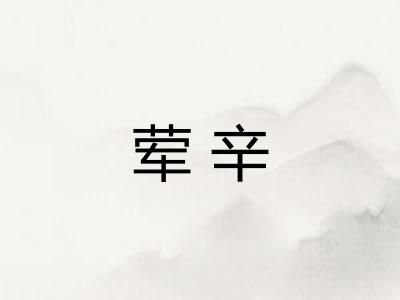 荤辛