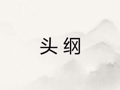 头纲