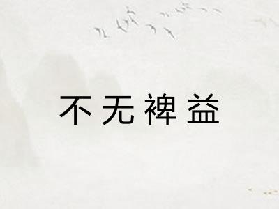不无裨益