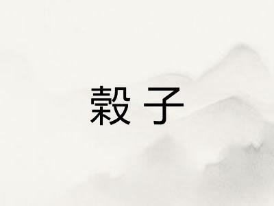 榖子