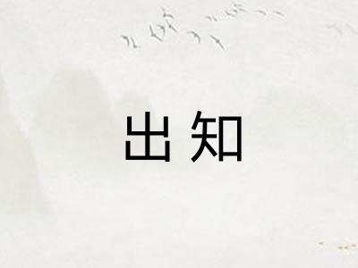 出知