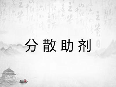 分散助剂