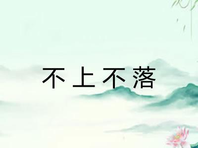 不上不落