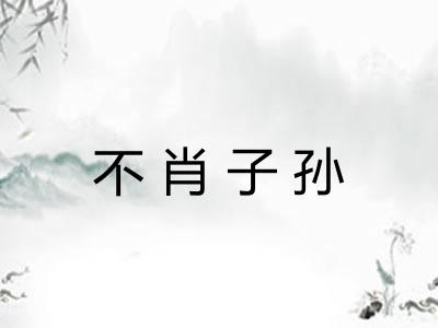 不肖子孙