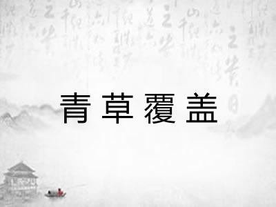 青草覆盖