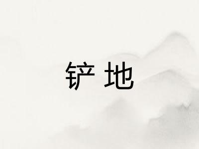 铲地