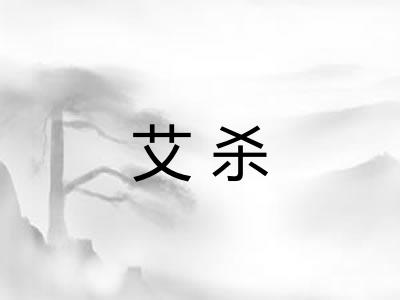 艾杀