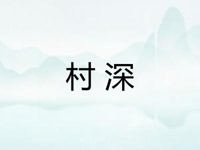 村深