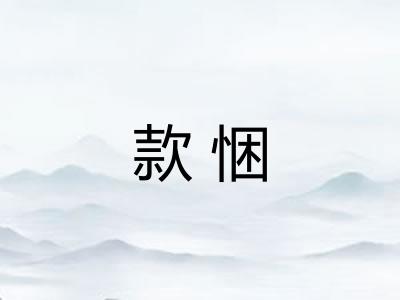 款悃