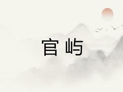 官屿