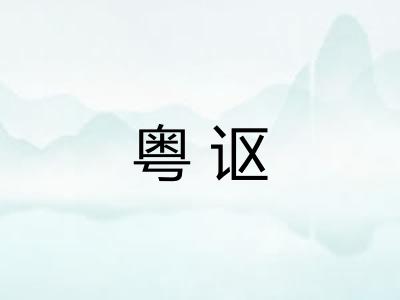 粤讴