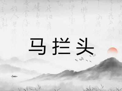 马拦头