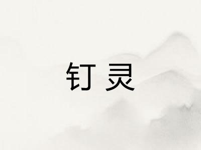 钉灵