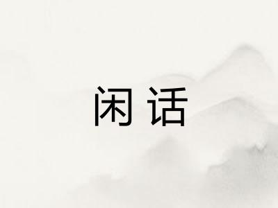 闲话 闲话