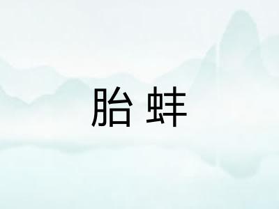 胎蚌
