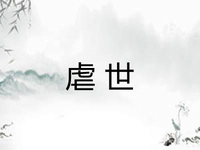 虐世