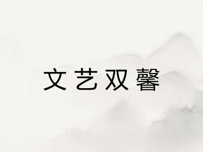 文艺双馨