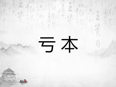 亏本
