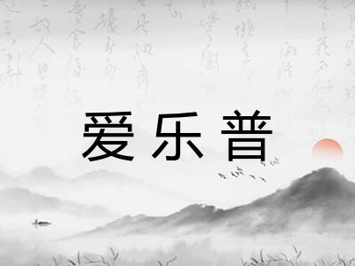 爱乐普
