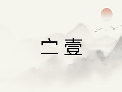 㝉壹