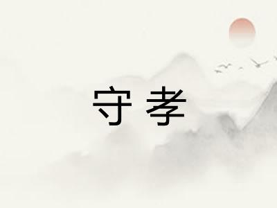 守孝