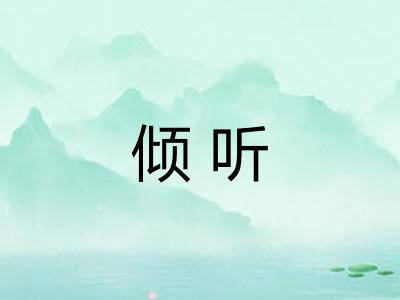 倾听