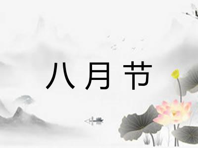 八月节